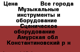 Sennheiser MD46 › Цена ­ 5 500 - Все города Музыкальные инструменты и оборудование » Сценическое оборудование   . Амурская обл.,Константиновский р-н